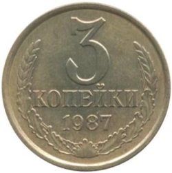 Реверс 3 копейки 1987 года Реверс 3 копейки 1987 года