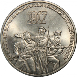 Реверс 3 рубля 1987 года «70 лет Великой Октябрьской социалистической революции»