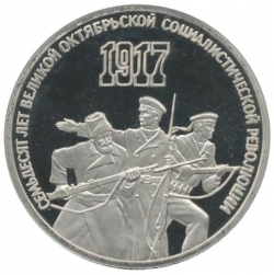 Реверс 3 рубля 1987 года proof «70 лет Великой Октябрьской социалистической революции»