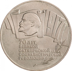 Реверс 5 рублей 1987 года «70 лет Великой Октябрьской социалистической революции»