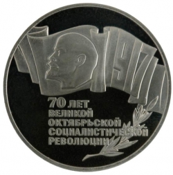 Реверс 5 рублей 1987 года proof «70 лет Великой Октябрьской социалистической революции»