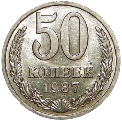 Реверс 50 копеек 1987 года Реверс 50 копеек 1987 года