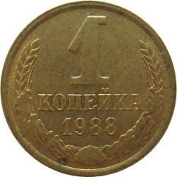 Реверс 1 копейка 1988 года