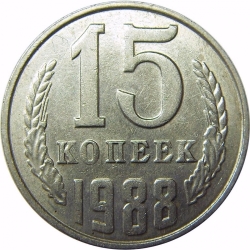 Реверс 15 копеек 1988 года