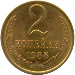 Реверс 2 копейки 1988 года