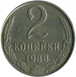 Реверс 2 копейки 1988 года Реверс 2 копейки 1988 года