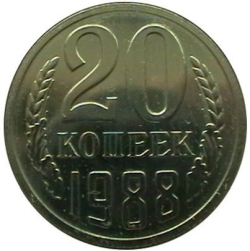 Реверс 20 копеек 1988 года