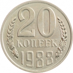 Реверс 20 копеек 1988 года