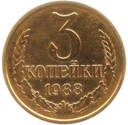 Реверс 3 копейки 1988 года