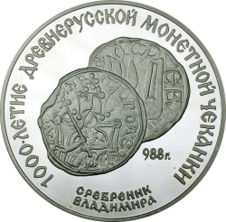 Реверс 3 рубля 1988 года ЛМД proof «Сребренник Владимира»