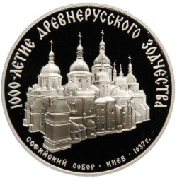 Реверс 3 рубля 1988 года ММД proof «Софийский собор Киев XI в.»