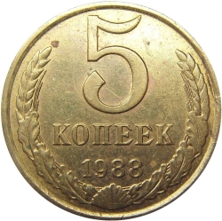Реверс 5 копеек 1988 года Реверс 5 копеек 1988 года