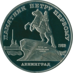 Реверс 5 рублей 1988 года proof «Памятник Петру Первому в Ленинграде»