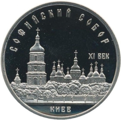 Реверс 5 рублей 1988 года proof «Софийский собор в Киеве» Реверс 5 рублей 1988 года proof «Софийский собор в Киеве»