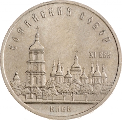 Реверс 5 рублей 1988 года «Софийский собор в Киеве» Реверс 5 рублей 1988 года «Софийский собор в Киеве»