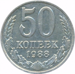 Реверс 50 копеек 1988 года