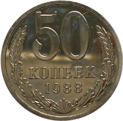 Реверс 50 копеек 1988 года