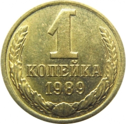 Реверс 1 копейка 1989 года