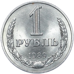 Реверс 1 рубль 1989 года Реверс 1 рубль 1989 года
