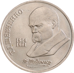 Реверс 1 рубль 1989 года «175 лет со дня рождения украинского поэта Т. Г. Шевченко»