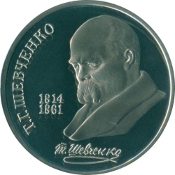 Реверс 1 рубль 1989 года proof «175 лет со дня рождения украинского поэта Т. Г. Шевченко» Реверс 1 рубль 1989 года proof «175 лет со дня рождения украинского поэта Т. Г. Шевченко»