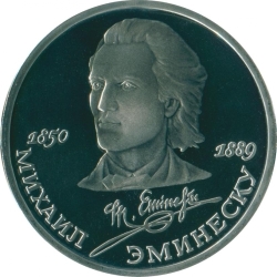 Реверс 1 рубль 1989 года proof «100 лет со дня смерти классика румынской и молдавской литературы М. Эминеску»
