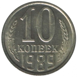 Реверс 10 копеек 1989 года Реверс 10 копеек 1989 года