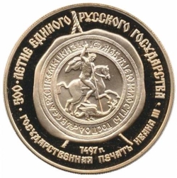 Реверс 100 рублей 1989 года ММД proof «Государственная печать Ивана III XV в.»