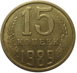 Реверс 15 копеек 1989 года
