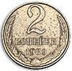 Реверс 2 копейки 1989 года