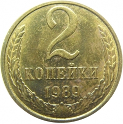 Реверс 2 копейки 1989 года