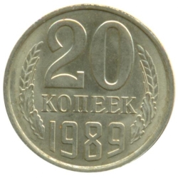Реверс 20 копеек 1989 года