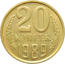 Реверс 20 копеек 1989 года