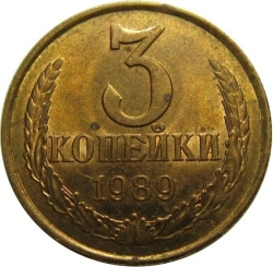 Реверс 3 копейки 1989 года