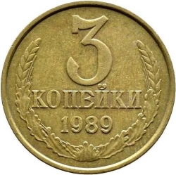 Реверс 3 копейки 1989 года