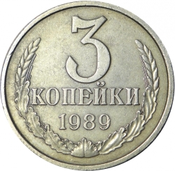 Реверс 3 копейки 1989 года