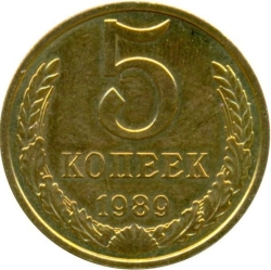 Реверс 5 копеек 1989 года Реверс 5 копеек 1989 года