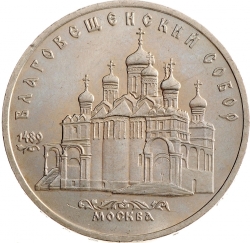 Реверс 5 рублей 1989 года «Благовещенский собор Московского Кремля» Реверс 5 рублей 1989 года «Благовещенский собор Московского Кремля»