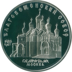 Реверс 5 рублей 1989 года proof «Благовещенский собор Московского Кремля»