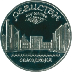 Реверс 5 рублей 1989 года proof «Ансамбль Регистан в Самарканде»