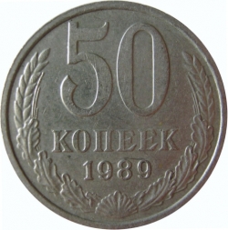 Реверс 50 копеек 1989 года