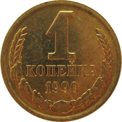 Реверс 1 копейка 1990 года