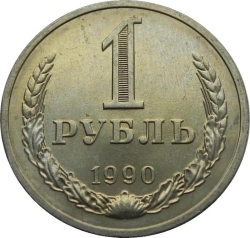 Реверс 1 рубль 1990 года Реверс 1 рубль 1990 года