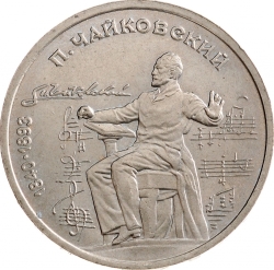 Реверс 1 рубль 1990 года «150 лет со дня рождения русского композитора П. И. Чайковского»