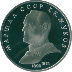 Реверс 1 рубль 1990 года proof «Маршал Советского Союза Г. К. Жуков»