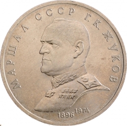 Реверс 1 рубль 1990 года «Маршал Советского Союза Г. К. Жуков»