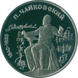 Реверс 1 рубль 1990 года proof «150 лет со дня рождения русского композитора П. И. Чайковского»
