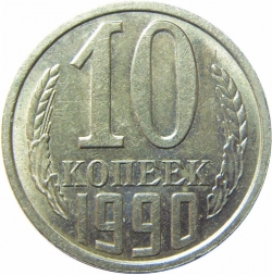 Реверс 10 копеек 1990 года Реверс 10 копеек 1990 года