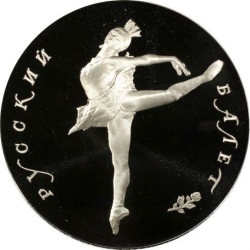 Реверс 25 рублей 1990 года ЛМД proof «Русский балет»