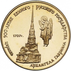 Реверс 50 рублей 1990 года ММД proof «Церковь Архангела Гавриила Москва XVIII в.»